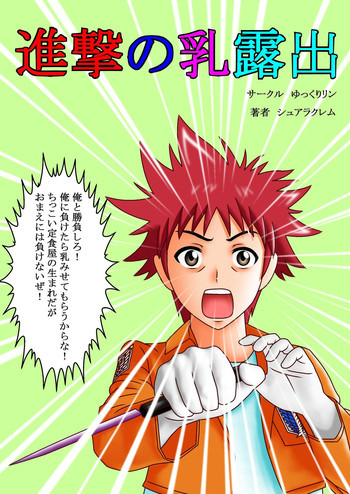 進撃の乳露出の表紙画像