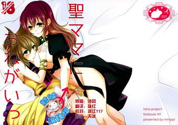 聖ママにおねがいっの表紙画像