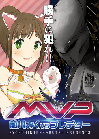 前川みくVSプレデターの表紙画像