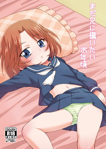 まだ兄に構いたいお年頃の表紙画像