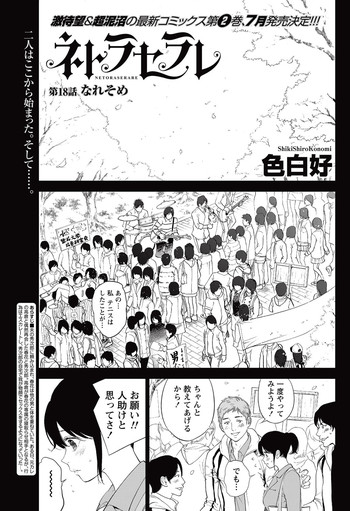 ネトラセラレ 第18話の表紙画像