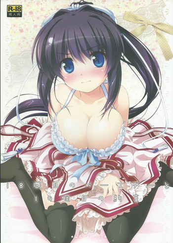 18回目のバースデーと19個目の約束の表紙画像