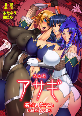 吸血鬼アサギ～姦淫調教奴隷～の表紙画像