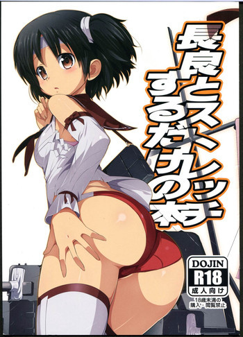 長良とストレッチするだけの本の表紙画像