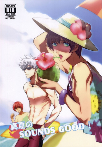 真夏のSOUNDS GOOD!の表紙画像