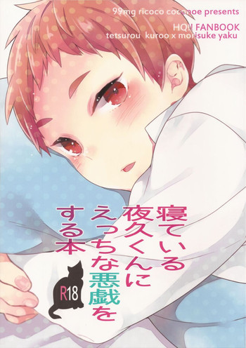 寝ている夜久くんにえっちな悪戯をする本の表紙画像