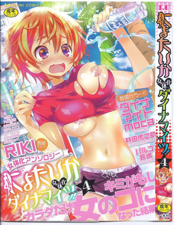 にょたいか ダイナマイツ! 4の表紙画像