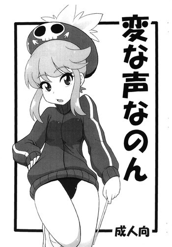 変な声なのんの表紙画像