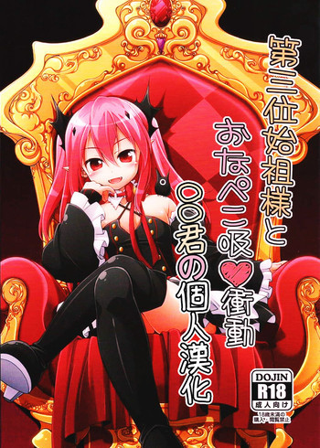 第三位始祖様とおなぺこ吸❤衝動の表紙画像