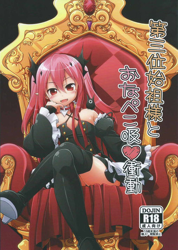 第三位始祖様とおなぺこ吸❤衝動の表紙画像