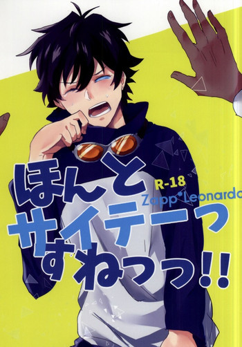 ほんとサイテーっすねっっ!!の表紙画像