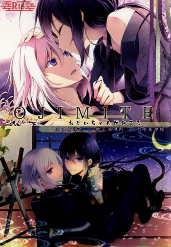 OJIMITE～おじいちゃんがみてる～の表紙画像