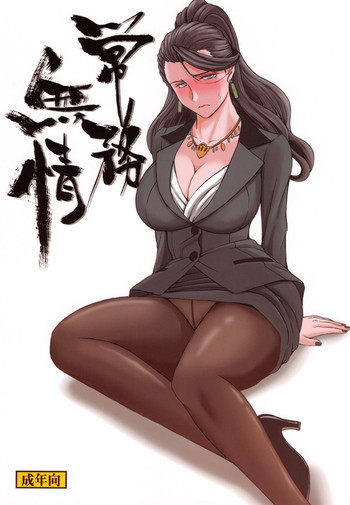 常務無情の表紙画像