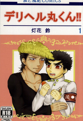 デリヘル丸くん!!の表紙画像