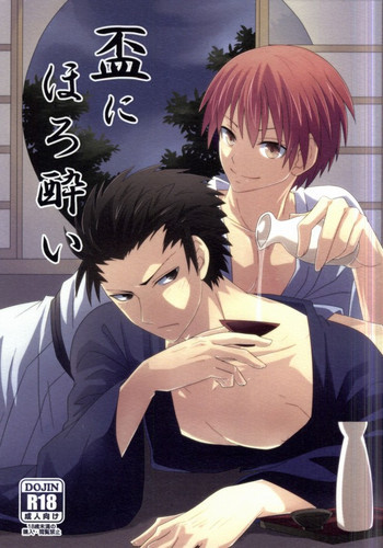 盃にほろ酔いの表紙画像