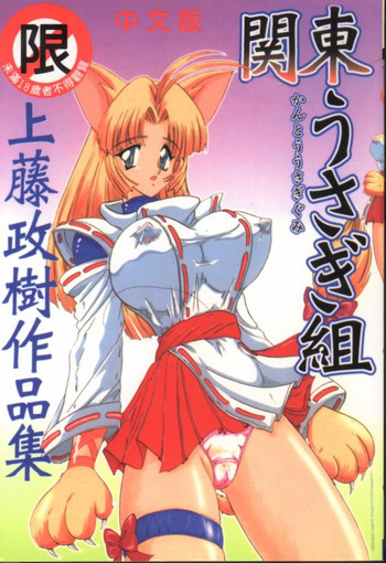 関東うさぎ組 [中国翻訳]の表紙画像