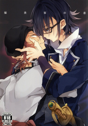 偏食家の恋の表紙画像