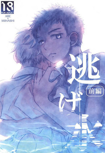 逃げ水<前編>の表紙画像