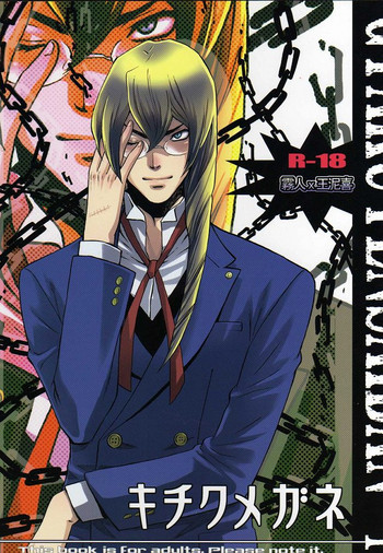 キチクメガネの表紙画像