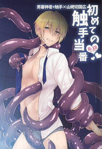 初めての触手当番の表紙画像