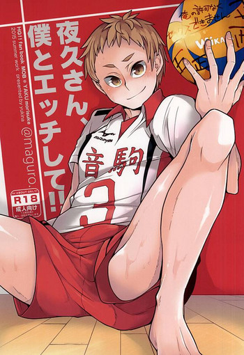 夜久さん、僕とエッチして!!の表紙画像