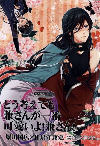 どう考えても兼さんが一番可愛いよ!兼さん!の表紙画像