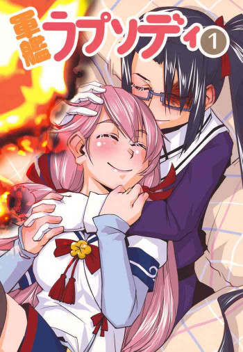 軍艦ラプソディ 1の表紙画像