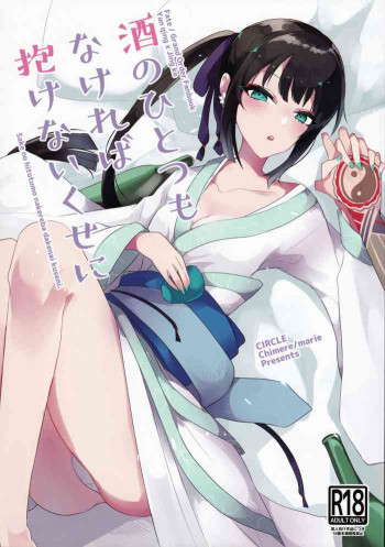 酒のひとつもなければ抱けないくせにの表紙画像