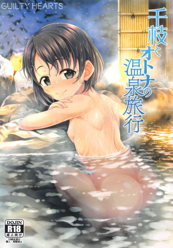 千枝とオトナの温泉旅行の表紙画像