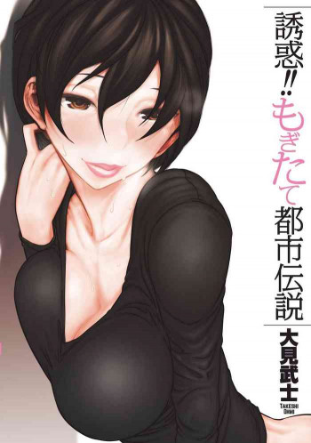 誘惑!! もぎたて都市伝説の表紙画像