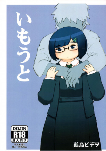 いもうとの表紙画像