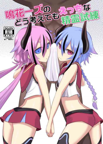 鳴花ーズのどう考えてもえっちな精霊試練の表紙画像