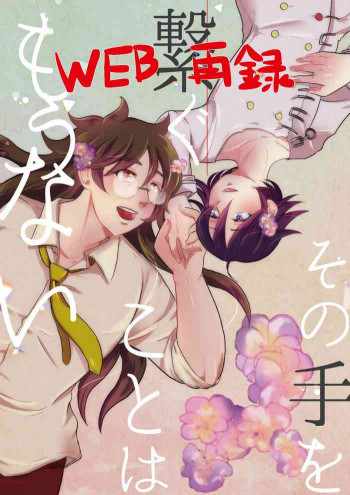 その手を繋ぐことはもうないの表紙画像