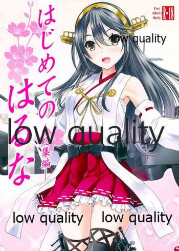 はじめてのはるな 総集編の表紙画像