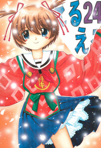 えるえる 24の表紙画像