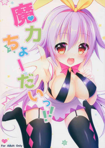 魔力ちょーだいっ‼の表紙画像