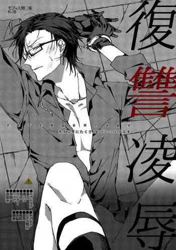 復讐×凌辱 気丈な男にたくさんひどいことする本の表紙画像