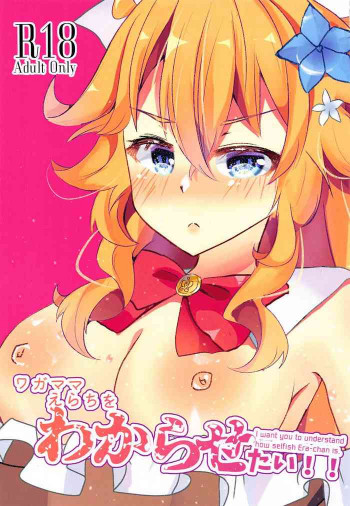 ワガママえらちをわからせたい!の表紙画像