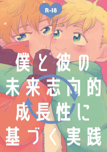 僕と彼の未来志向的成長性に基づく実践の表紙画像