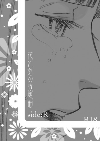 花と剣の夜想曲*side:Rの表紙画像