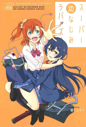 スーパー幼なじみラバーズ!の表紙画像