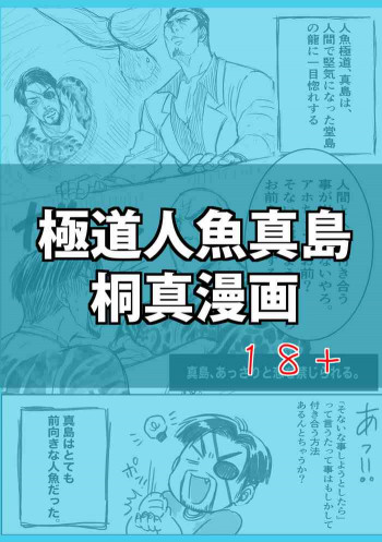 Gokudō ningyo Majimaの表紙画像