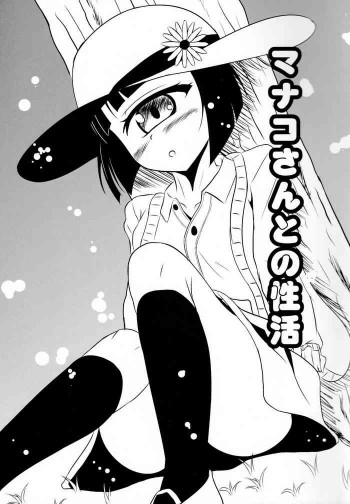 マナコさんとの性活の表紙画像