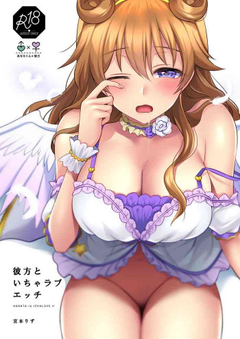 彼方といちゃラブエッチの表紙画像