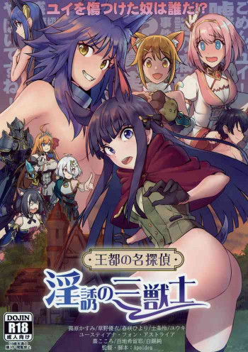 王都の名探偵 淫誘の三獣士の表紙画像