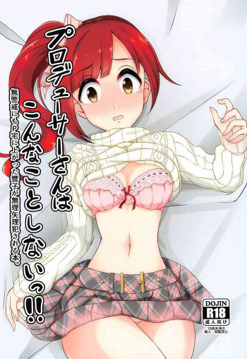プロデューサーさんはこんなことしないっ!!の表紙画像