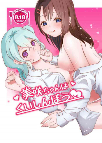 BDP10th 新刊 [美咲ちゃんはくいしんぼう]の表紙画像