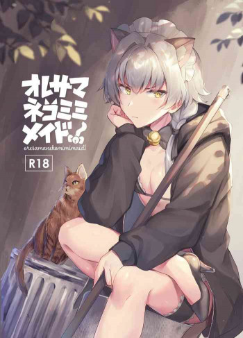 オレサマネコミミメイド!の表紙画像