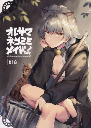 オレサマネコミミメイド!の表紙画像