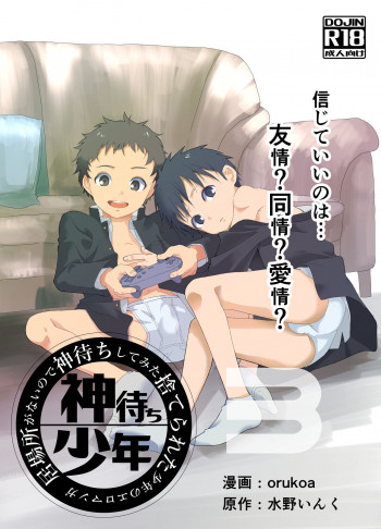 Ibasho ga Nainode Kami-machi Shite Mita Suterareta Shounen no Eromangaの表紙画像